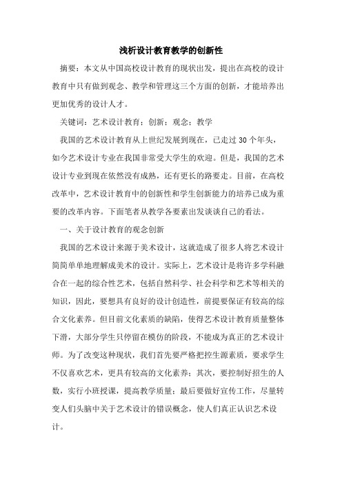 设计教育教学的创新性