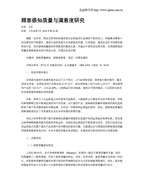 顾客感知质量与满意度研究