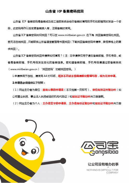 山东省ICP备案密码找回