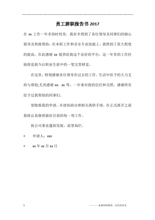员工辞职报告书2017