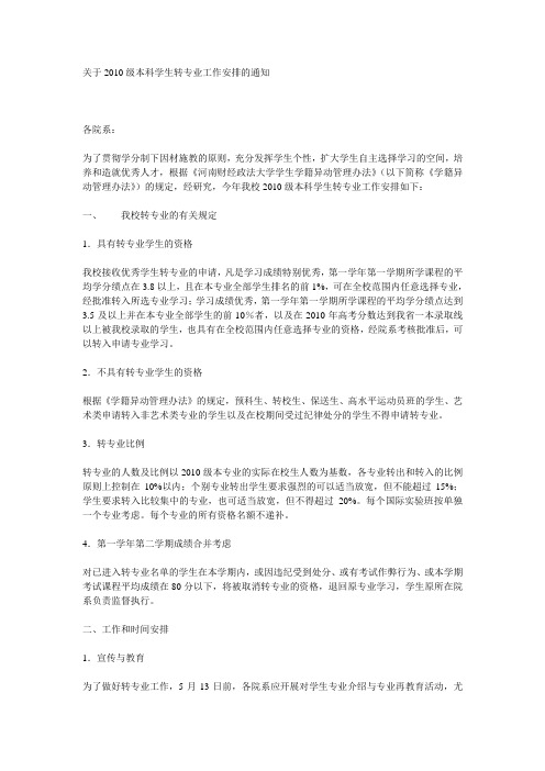 关于2010级本科学生转专业工作安排的通知