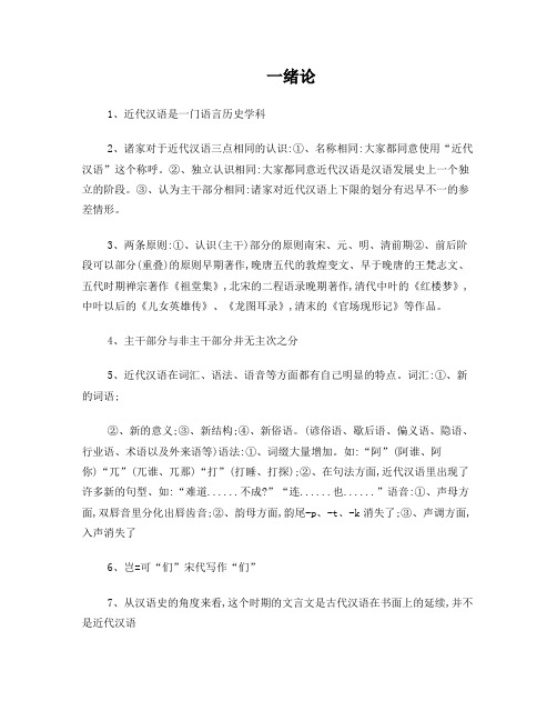 近代汉语概论