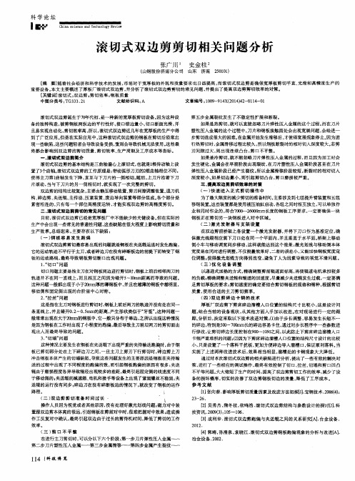 滚切式双边剪剪切相关问题分析