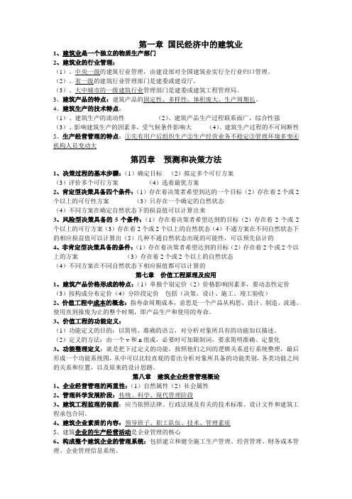 建筑经济与企业管理重点锦集02447