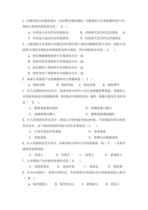 项目3人身保险规划练习题附答案
