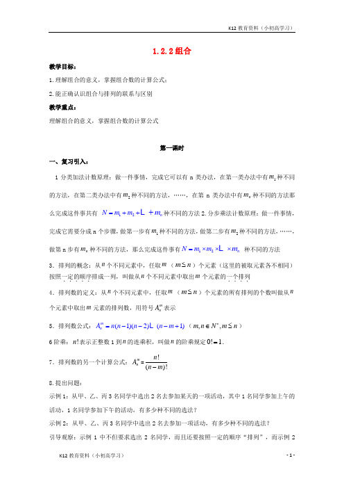 推荐K12广东省肇庆市高中数学第一章计数原理1.2.2组合教案新人教A版选修2_3