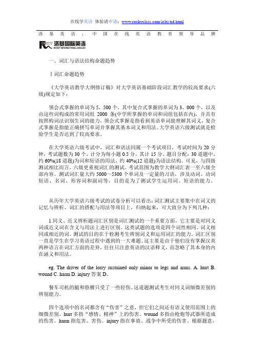 英语六级词汇与语法结构命题趋势与试题分析