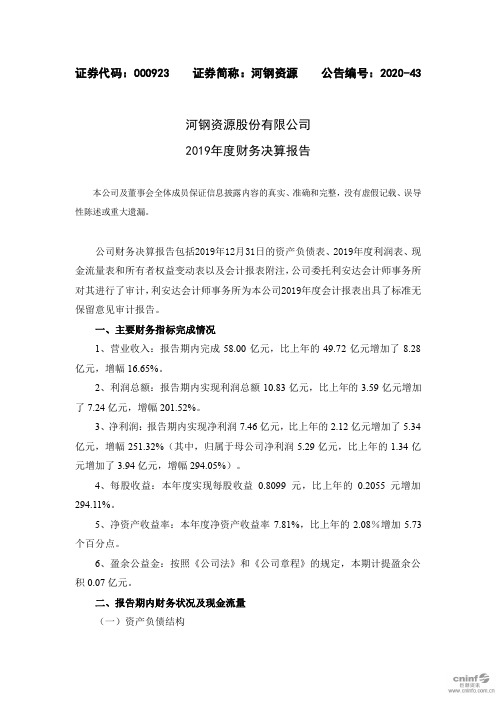 河钢资源：2019年度财务决算报告
