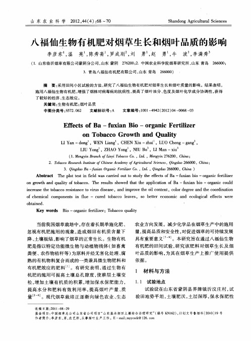 八福仙生物有机肥对烟草生长和烟叶品质的影响