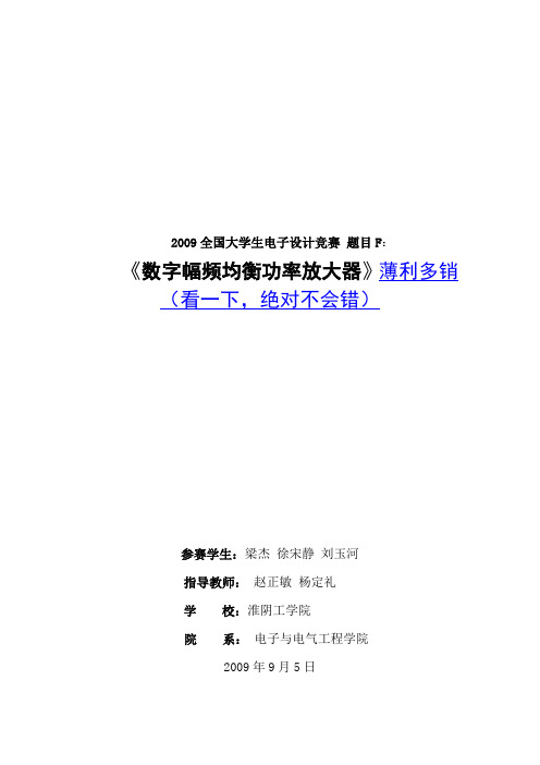 2009年全国电子设计大赛F题--数字幅频均衡的功率放大器