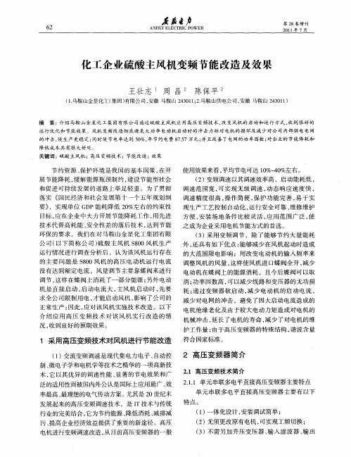 化工企业硫酸主风机变频节能改造及效果