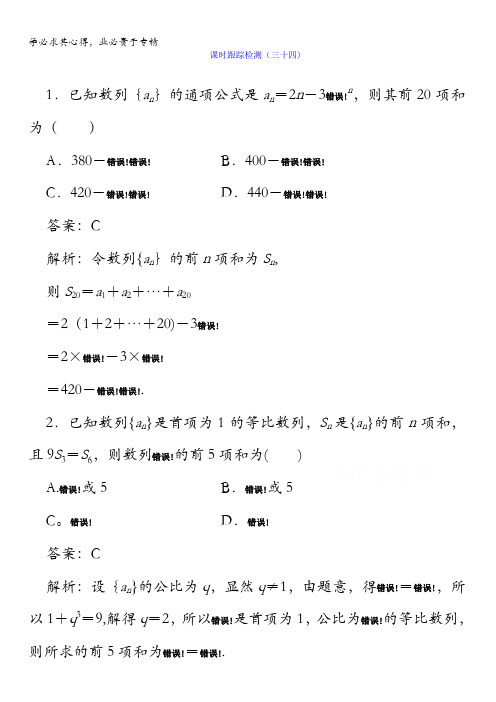 2018版高考数学(人教A版理科)一轮复习课时跟踪检测34含答案