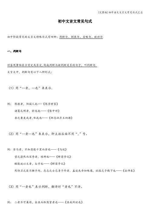 (完整版)初中语文文言文常见句式汇总