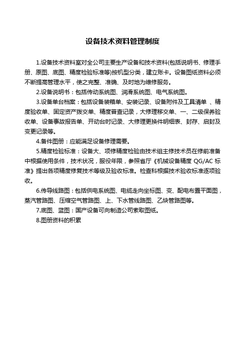 [最新文档]2020年XX公司设备技术资料管理制度