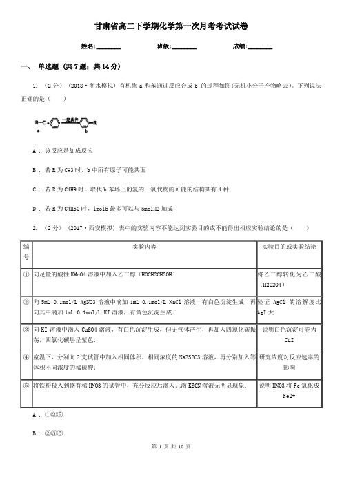 甘肃省高二下学期化学第一次月考考试试卷