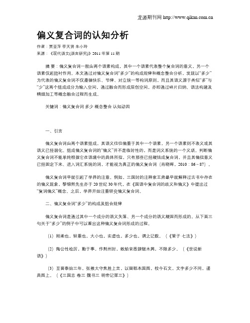 偏义复合词的认知分析
