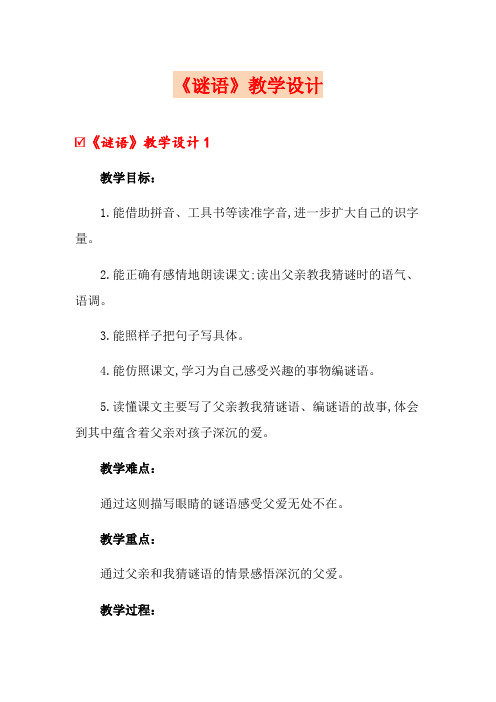 《谜语》教学设计