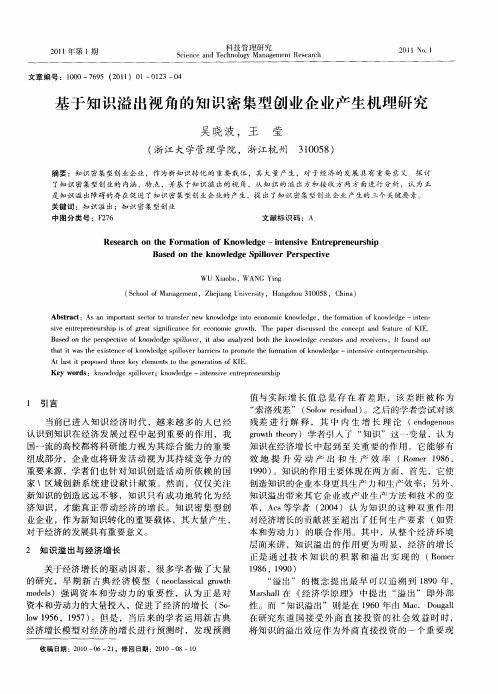 基于知识溢出视角的知识密集型创业企业产生机理研究