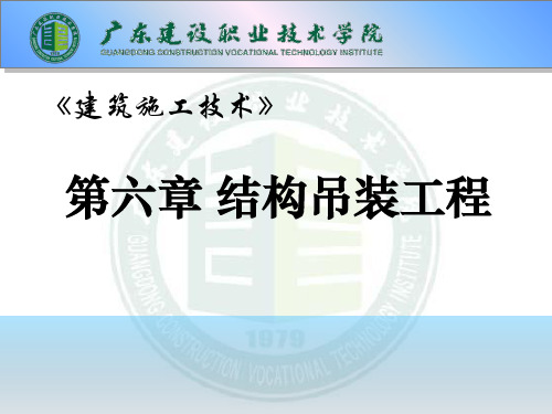 结构吊装工程ppt课件