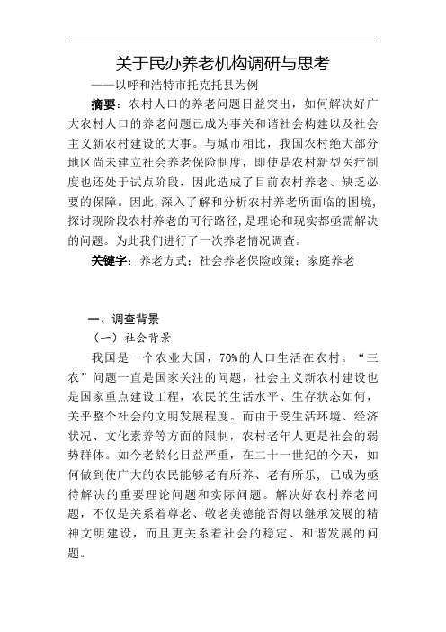 关于民办养老机构调研和思考10.30