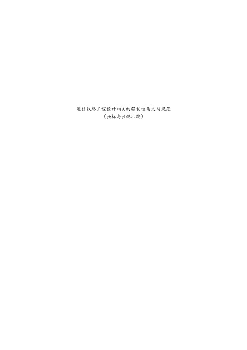 通信线路工程设计需掌握的的建设标准中强制性条文(通信工程强规与强标)