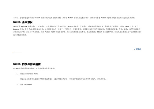 Nutch 插件系统浅析