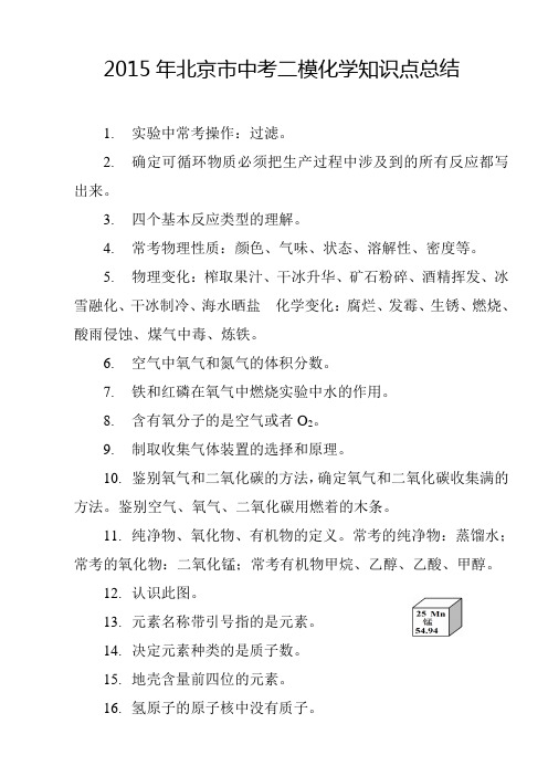 2015年北京市中考二模化学知识点总结