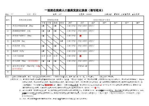医院住院病人口服药发放记录表(填写范本)