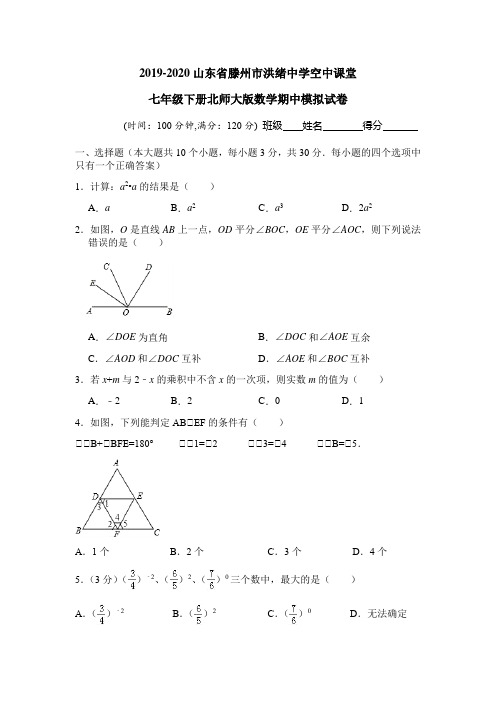 2019-2020山东省滕州市洪绪中学空中课堂七年级下册北师大版数学期中模拟试卷及答案
