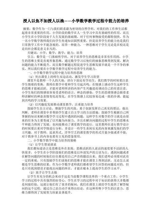 授人以鱼不如授人以渔——小学数学教学过程中能力的培养