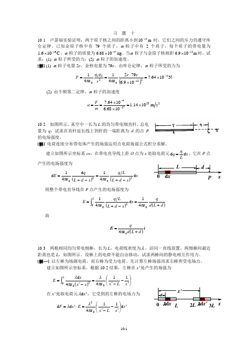 大学物理课后题答案10