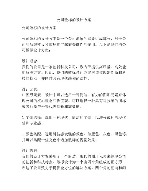 公司徽标的设计方案