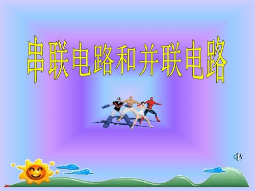 2.4串联电路和并联电路 高中物理新课标版人教版选修3-1