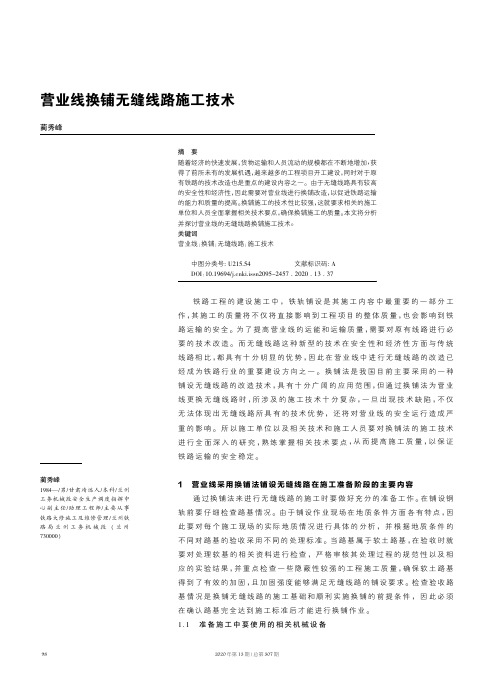 营业线换铺无缝线路施工技术