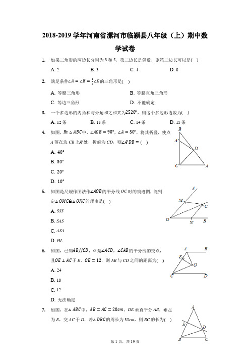 2018-2019学年河南省漯河市临颍县八年级(上)期中数学试卷(附答案详解)