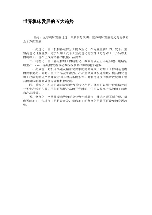 世界机床发展的五大趋势(精)
