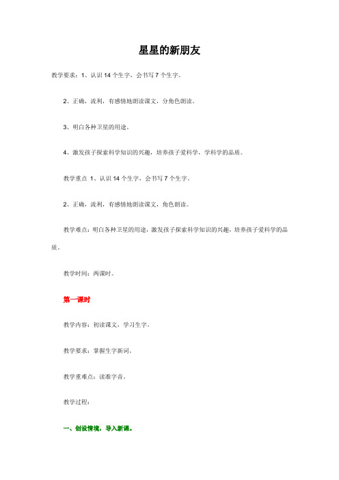 语文版二年级上册星星的新朋友教案(12)