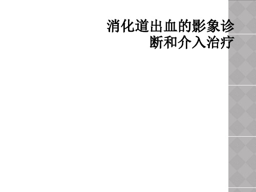消化道出血的影象诊断和介入治疗