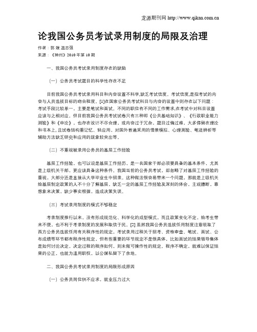 论我国公务员考试录用制度的局限及治理