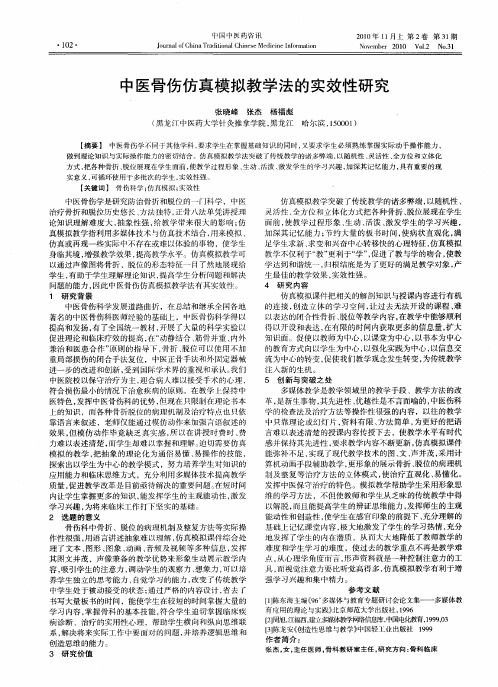 中医骨伤仿真模拟教学法的实效性研究