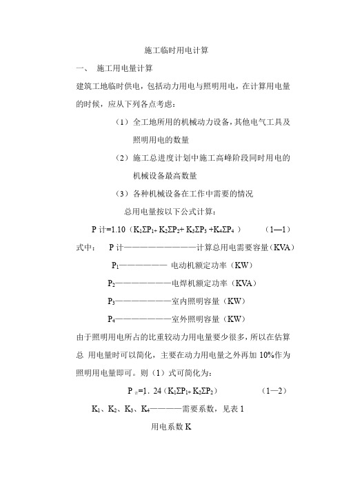 施工临时用电计算