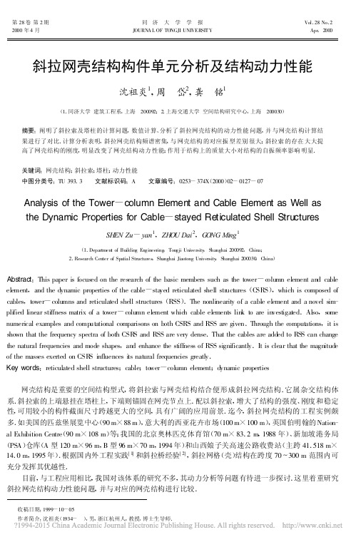 斜拉网壳结构构件单元分析及结构动力性能_沈祖炎