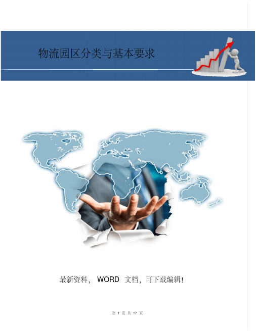 国家标准-物流园区分类与基本要求