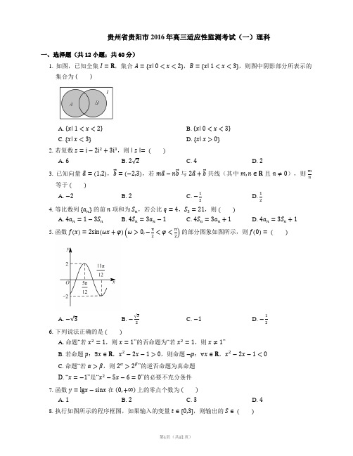 贵州省贵阳市2016年高三适应性监测考试(一)理科