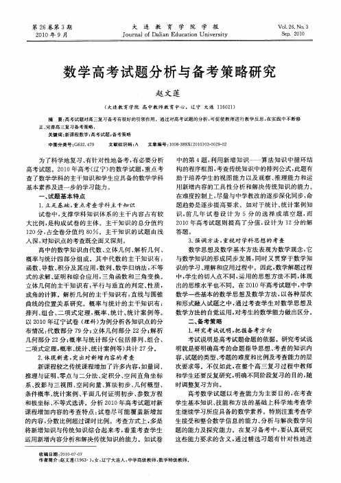数学高考试题分析与备考策略研究