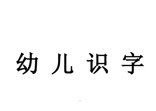 幼儿识字卡片(带拼音)