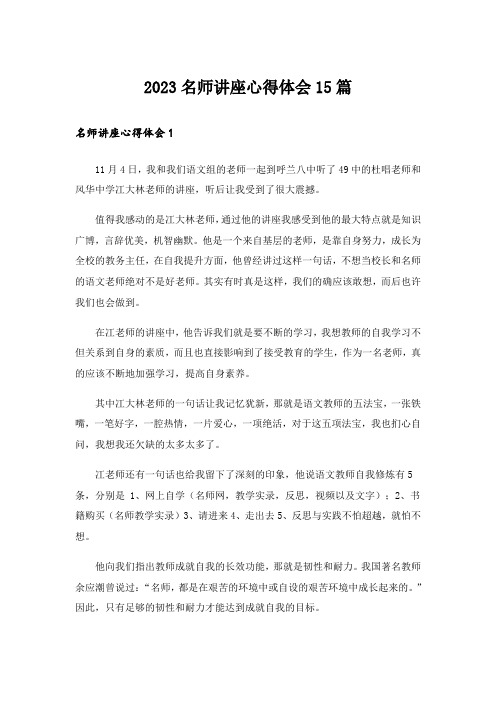 2023名师讲座心得体会15篇