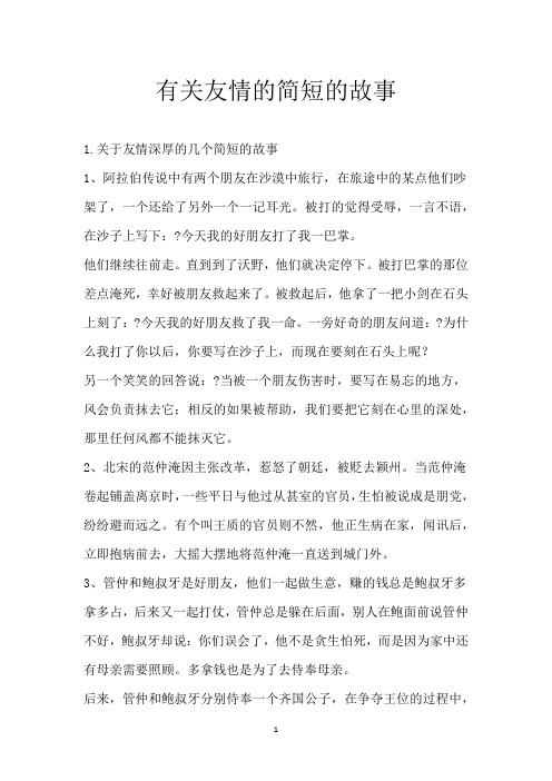 有关友情的简短的故事