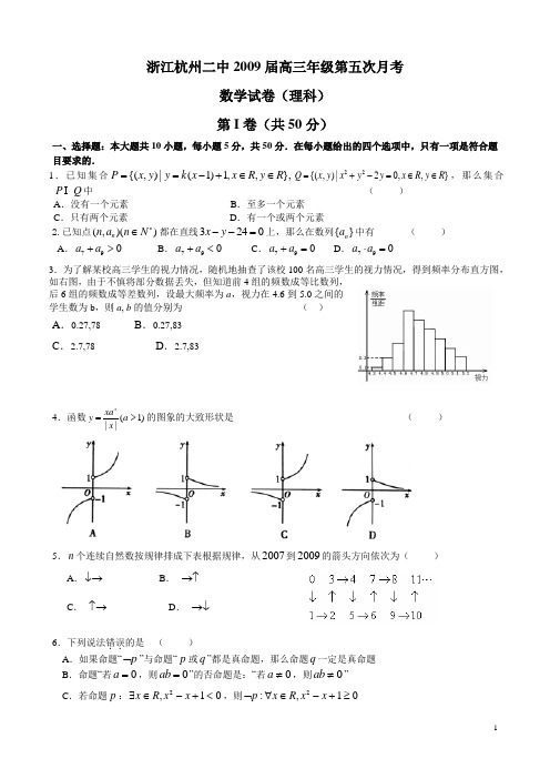 浙江省杭州二中2009届高三第五次月考(数学理)