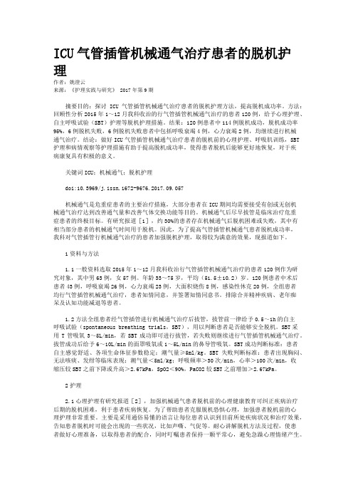 ICU气管插管机械通气治疗患者的脱机护理